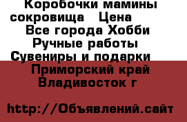 Коробочки мамины сокровища › Цена ­ 800 - Все города Хобби. Ручные работы » Сувениры и подарки   . Приморский край,Владивосток г.